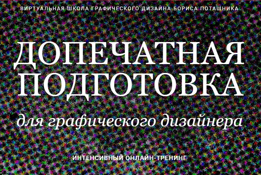 [Борис Поташник] Допечатная подготовка для графиче_0.png